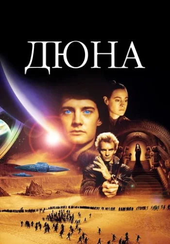 Постер Дюна: все части